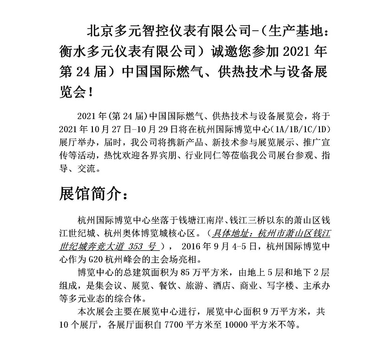 衡水多元儀表有限公司誠邀您參加2021年第24屆中國國際燃?xì)?、供熱技術(shù)與設(shè)備展覽會